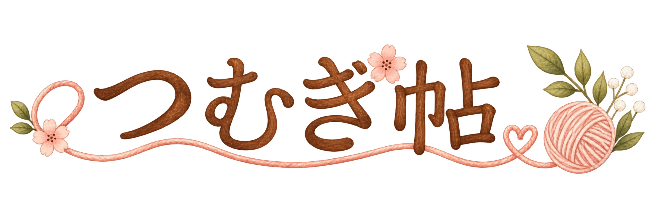 つむぎ帖