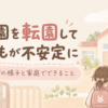 保育園を転園し、子どもの不安について悩む親子のイラスト