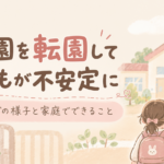 保育園を転園し、子どもの不安について悩む親子のイラスト