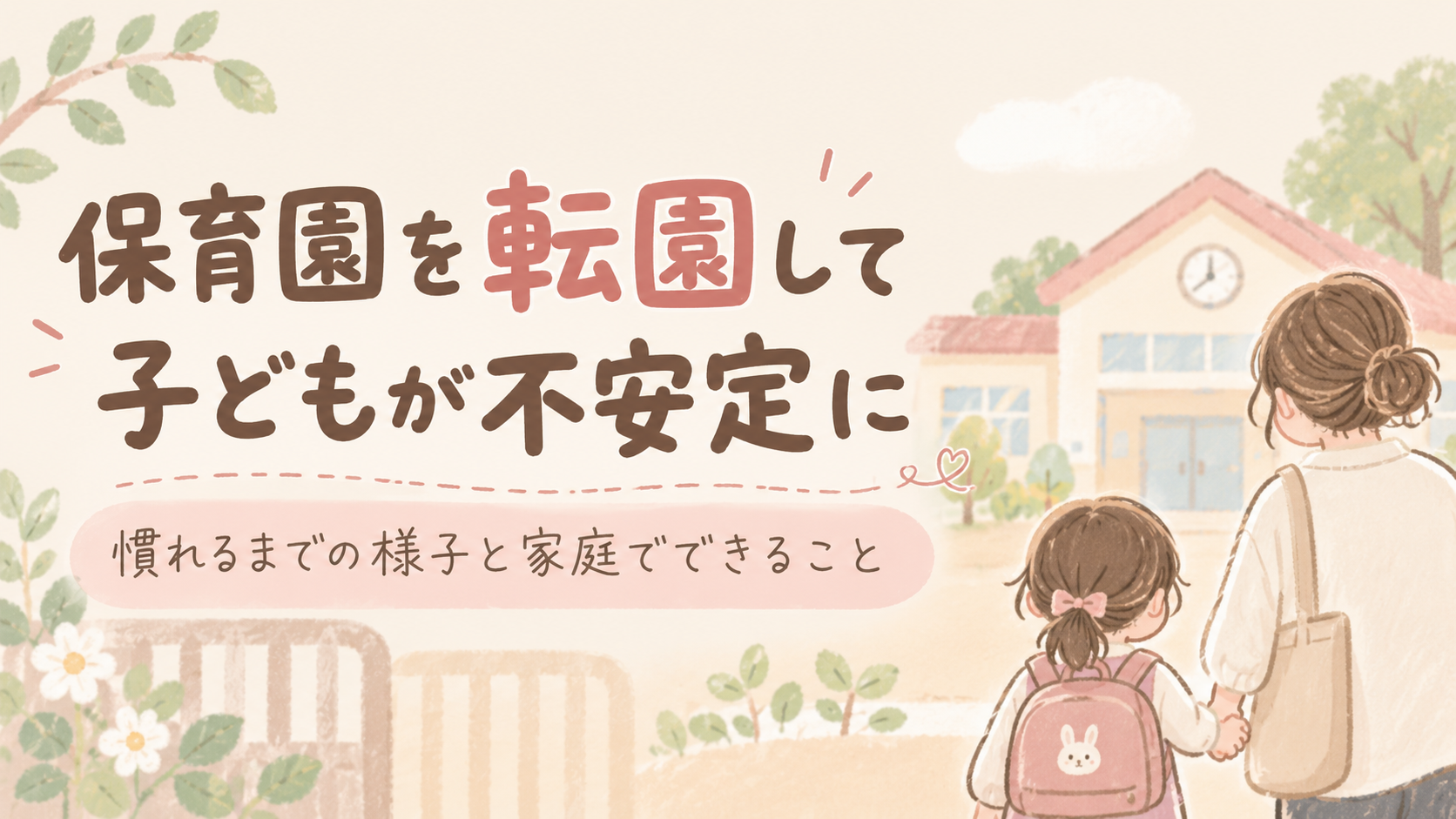 保育園を転園し、子どもの不安について悩む親子のイラスト