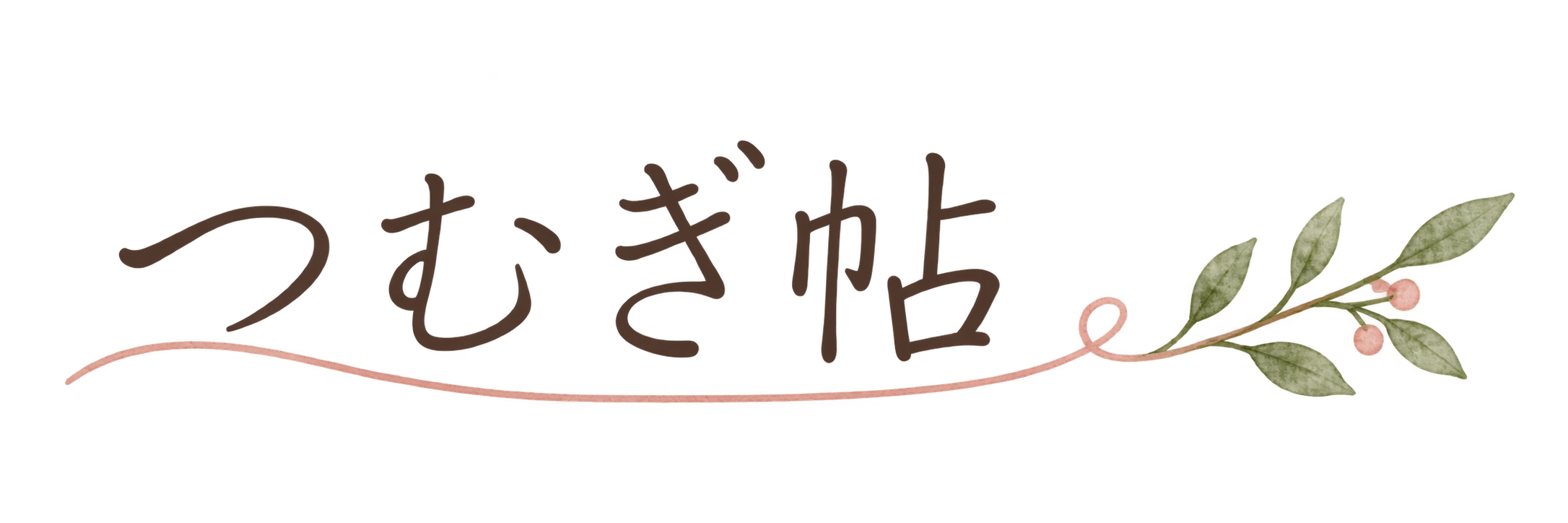 つむぎ帖