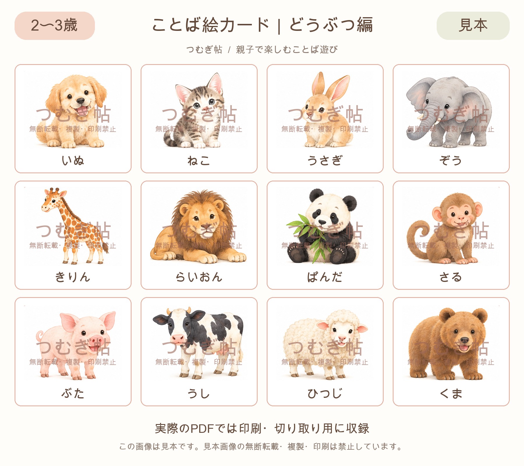 どうぶつ編の絵カード12枚の透かし入り見本