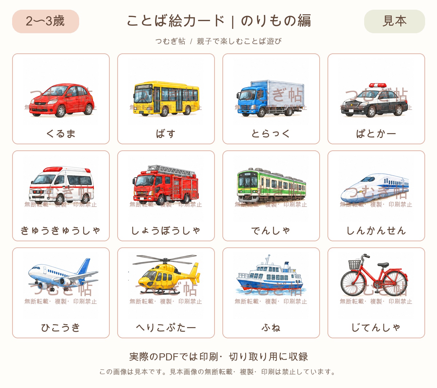 のりもの編の絵カード12枚の透かし入り見本